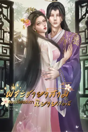 ปกนิยาย พระชายาสามขอเปลี่ยนชาตานิยายเรื่องนี้