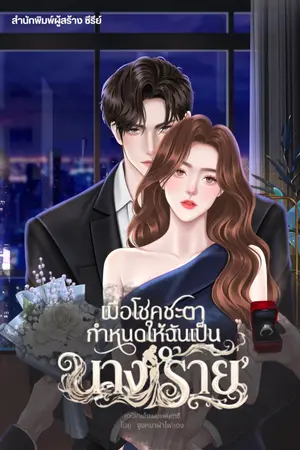 ปกนิยาย เมื่อโชคชะตากำหนดให้ฉันเป็นนางร้าย