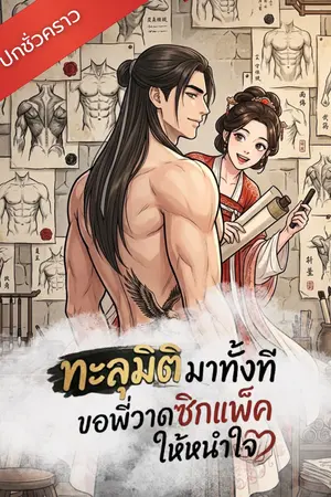 ปกนิยาย ทะลุมิติมาทั้งที ขอพี่วาดซิกแพ็คให้หนำใจ