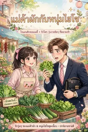 ปกนิยาย แม่ค้าขายผักกับหนุ่มไฮโซ