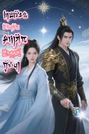ปกนิยาย เทพเซียนลิขิตรัก มหาศึกสวรรค์กู้ชะตา