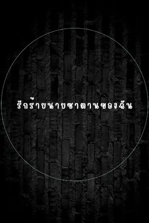 ปกนิยาย รักร้ายนายซาตานของฉัน