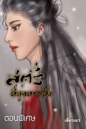 ปกนิยาย สตรีที่ถูกทอดทิ้ง(ตอนพิเศษ-เซี่ยชินอ๋อง)