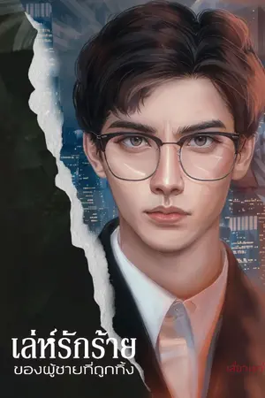 ปกนิยาย เล่ห์รักร้ายของผู้ชายที่ถูกทิ้ง