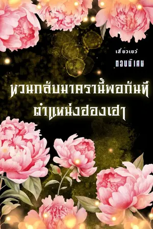 ปกนิยาย หวนกลับมาครานี้พอกันทีตำแหน่งฮองเฮา-(ตอนพิเศษ)