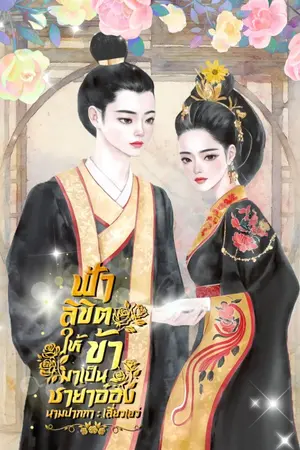 ปกนิยาย ฟ้าส่งข้ามาเป็นชายาอ๋อง