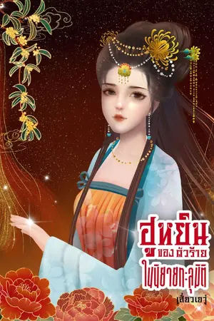 ปกนิยาย ข้าเป็นฮูหยินของตัวร้ายในนิยายทะลุมิติ