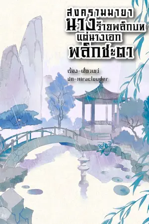 ปกนิยาย สงครามมายา นางร้ายพลิกบท แต่นางเอกพลิกชะตา