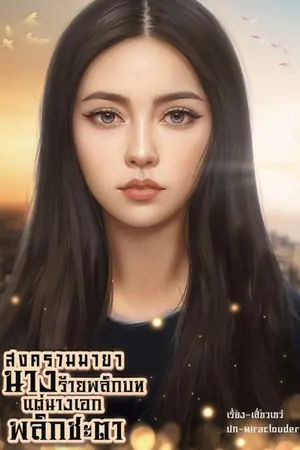 ปกนิยาย ระบบแย่งชิงโชคชะตา