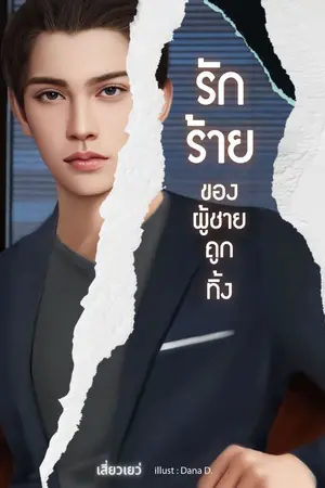 ปกนิยาย รักร้ายของผู้ชายถูกทิ้ง