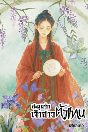 ปกนิยาย สะดุดรักเจ้าสาวตัวแทน (อ่านฟรีรับปีใหม่)