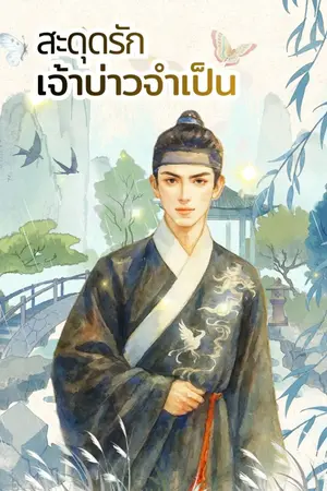 ปกนิยาย สะดุดรักเจ้าบ่าวจำเป็น