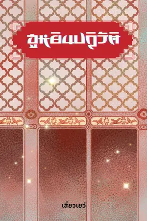 ปกนิยาย ฮูหยินปฏิวัติ (ยุค1920)