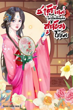 ปกนิยาย ชาติใหม่ไม่เป็นอีกแล้วฮูหยินโง่