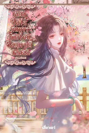 ปกนิยาย เสียงในใจกับการเกิดใหม่ในยุค 80 ของฉัน