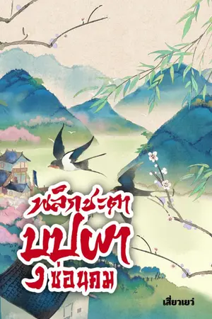 ปกนิยาย พลิกชะตาบุปผาซ่อนคม