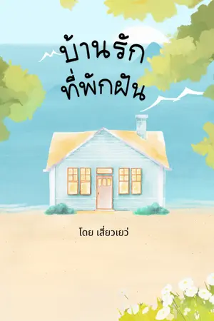ปกนิยาย บ้านรักที่พักฝัน (อีบุ๊คมาแล้ว)