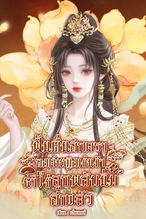 ปกนิยาย ฟื้นตื่นอีกครา องค์หญิงเช่นข้าหาใช่ลูกพลับนิ่มอีกแล้ว