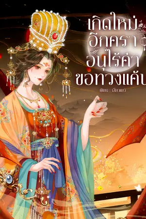 ปกนิยาย เกิดใหม่อีกครา อนุไร้ค่าขอทวงแค้น