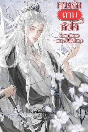 ปกนิยาย ทวงรักตามหัวใจ