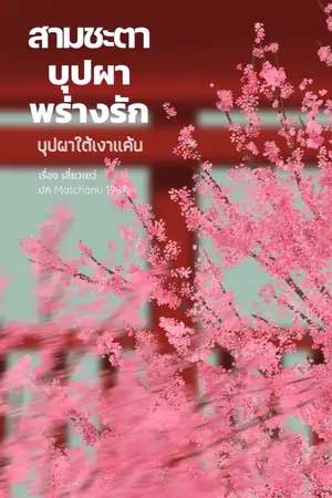 ปกนิยาย บุปผาใต้เงาแค้น (สามชะตาบุปผาพร่างรัก)