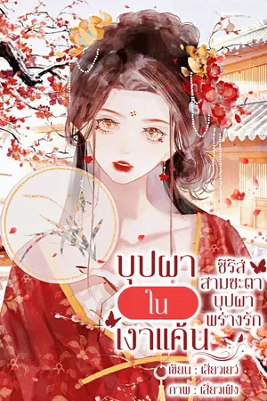 ปกนิยาย บุปผาใต้เงาแค้น (สามชะตาบุปผาพร่างรัก)