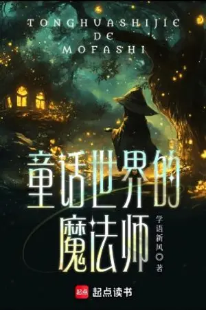 ปกนิยาย [นิยายแปล] The Magician of The Fairy Tale World