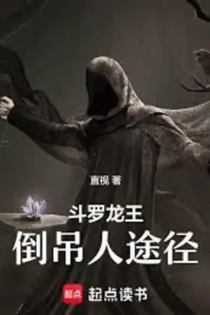 ปกนิยาย DOULUO DRAGON KING:วิถีแห่งแฮงแมน[นิยายแปล]