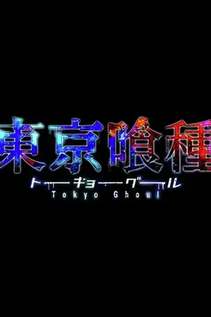 ปกนิยาย [Fanfic]Tokyo Ghoul