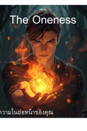 ปกนิยาย THE  ONENESS