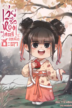 ปกนิยาย เว่ยซือหง สตรีเหนือชะตา (เริ่มอัปเล่ม 3)