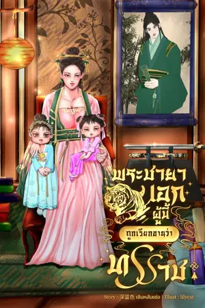 ปกนิยาย พระชายาเอกผู้นี้ถูกเรียกขานว่าทรราช