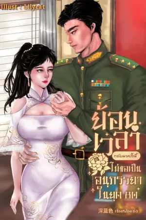 ปกนิยาย ย้อนเวลากลับมาครั้งนี้ไม่ขอเป็นอนุภรรยาในยุค 80s