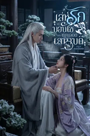 ปกนิยาย เล่ห์รักบอนไซของท่านอดีตเสนาบดี