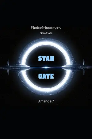 ปกนิยาย ชีวิตประจำวันของคนงาน Star-Gate