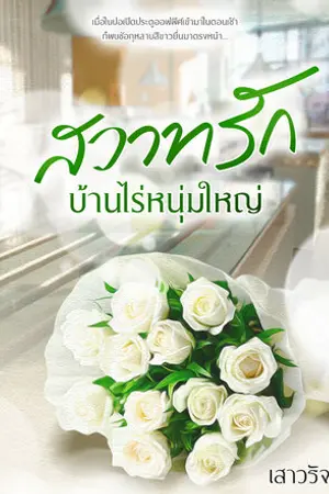 ปกนิยาย สวาทรักบ้านไร่หนุ่มใหญ่ (พระเอกกินเด็ก)