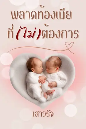 ปกนิยาย พลาดท้องเมียที่(ไม่)ต้องการ (ท้องแล้วหนี)