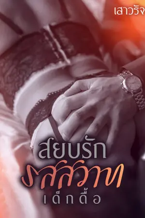 ปกนิยาย สยบรักรสสวาทเด็กดื้อ