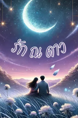 ปกนิยาย รัก ณ ดาว