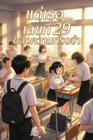 ปกนิยาย เลขที่29