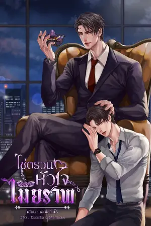 ปกนิยาย โซ่ตรวนหัวใจไมยราพ (มี E-BOOK)