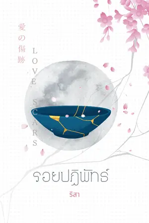 ปกนิยาย Love Scars รอยปฏิพัทธ์