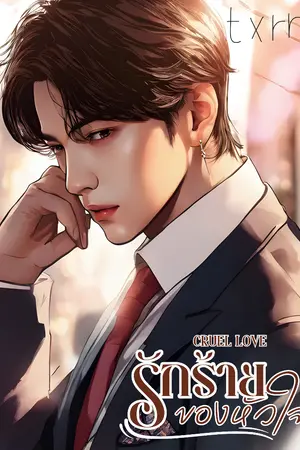 ปกนิยาย รักร้ายของหัวใจ Cruel love