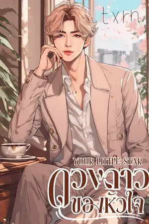 ปกนิยาย ดวงดาวของหัวใจ Your little star