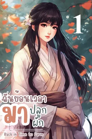 ปกนิยาย (ภาค 1) ฉันย้อนเวลามาปลูกผัก Back in Time to farm