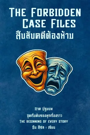 ปกนิยาย สืบลับคดีต้องห้าม