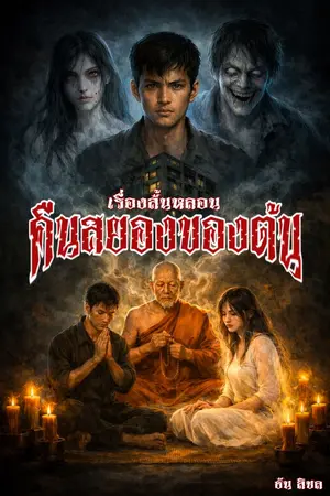 ปกนิยาย เรื่องสั้นหลอน " คืนสยองของต้น "