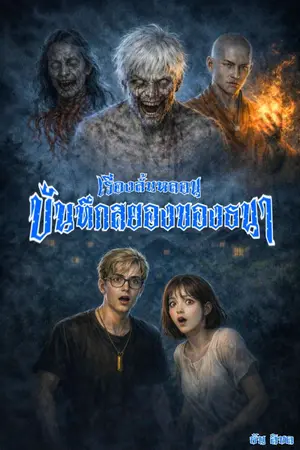 ปกนิยาย เรื่องสั้นหลอน " บันทึกสยองของธนา "