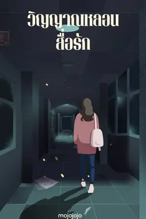 ปกนิยาย วิญญาณหลอนสื่อรัก (มี e-book)