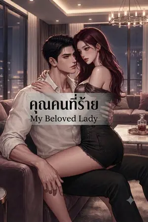 ปกนิยาย คุณคนที่ร้าย My Beloved Lady  NC18